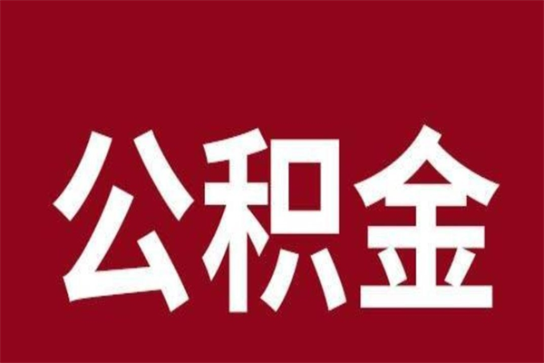 句容公积金4900可以提多少出来（公积金四千可以取多少）