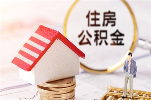 句容公积金离开多久可以帮取（住房公积金离职什么时候可以取出来）