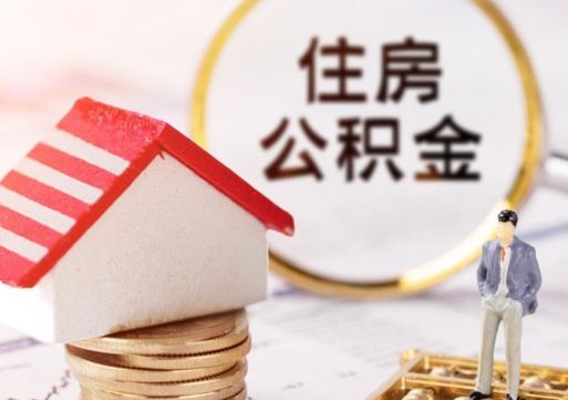 句容离职后取住房公积金（离职后取公积金的条件）