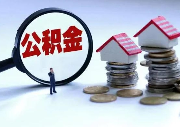 句容公积金可以提出来吗（住房公积金可以提出来）